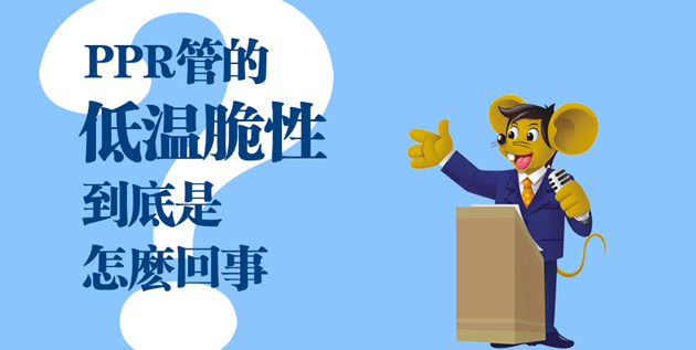 【科普】PPR管的低溫脆性到底是怎么一回事？